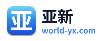 亚新